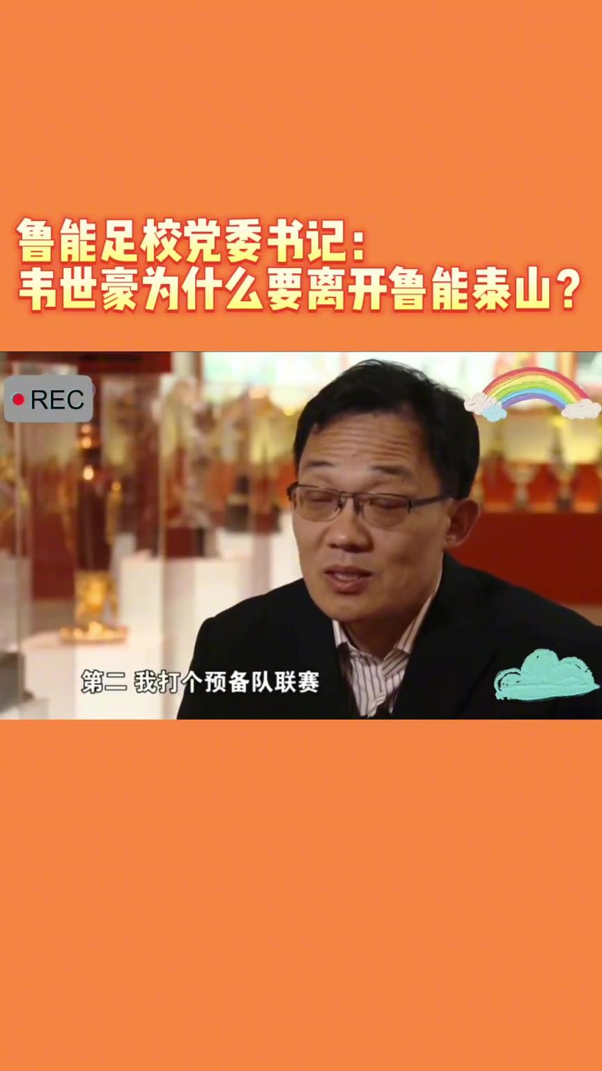 韋世豪當(dāng)年為何能離開魯能？當(dāng)年的話事人：你能攔得住嘛